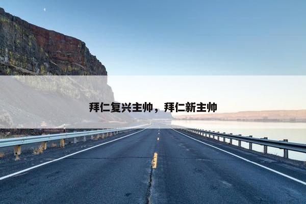 拜仁复兴主帅，拜仁新主帅