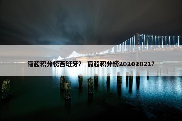 葡超积分榜西班牙？ 葡超积分榜20202021？