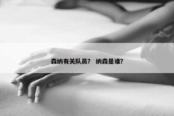 森纳有关队员？ 纳森是谁？