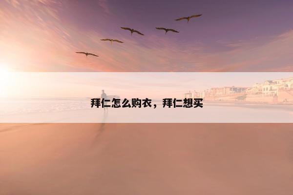拜仁怎么购衣，拜仁想买