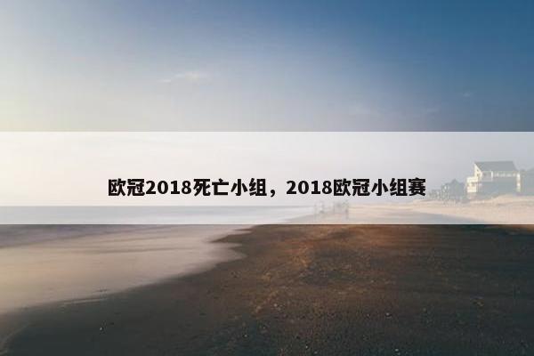 欧冠2018死亡小组，2018欧冠小组赛