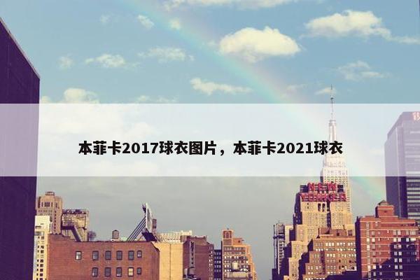 本菲卡2017球衣图片，本菲卡2021球衣