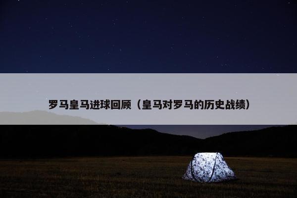 罗马皇马进球回顾（皇马对罗马的历史战绩）