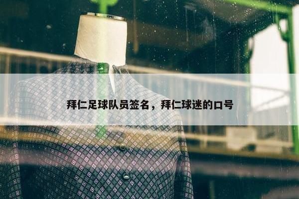 拜仁足球队员签名，拜仁球迷的口号