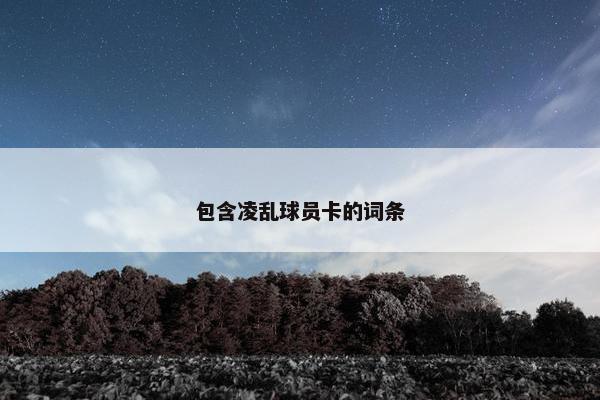 包含凌乱球员卡的词条