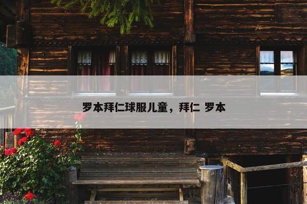 罗本拜仁球服儿童，拜仁 罗本