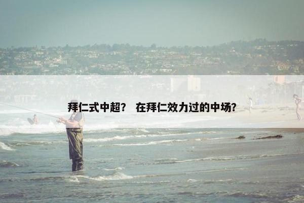 拜仁式中超？ 在拜仁效力过的中场？