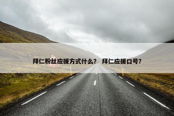 拜仁粉丝应援方式什么？ 拜仁应援口号？