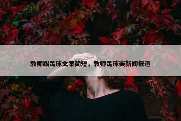 教师踢足球文案简短，教师足球赛新闻报道