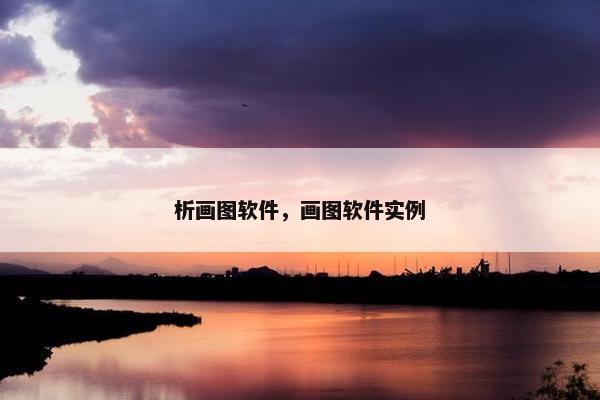 析画图软件，画图软件实例