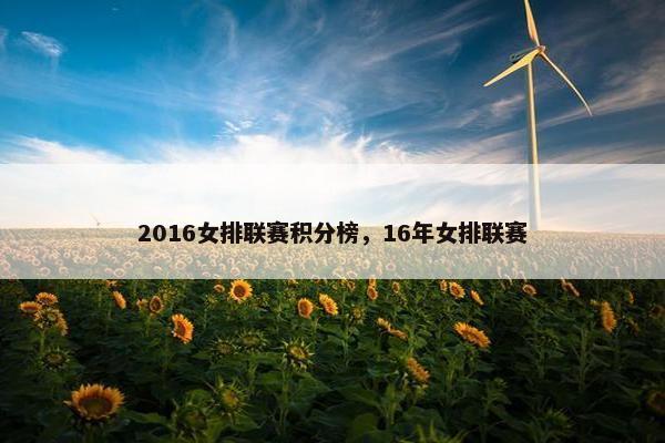 2016女排联赛积分榜，16年女排联赛