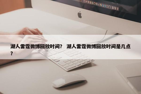 湖人雷霆微博回放时间？ 湖人雷霆微博回放时间是几点？