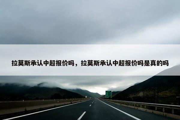 拉莫斯承认中超报价吗，拉莫斯承认中超报价吗是真的吗