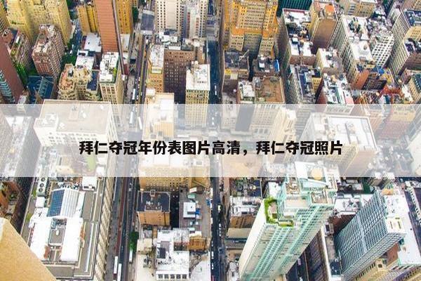 拜仁夺冠年份表图片高清，拜仁夺冠照片