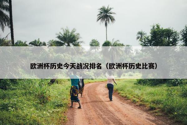 欧洲杯历史今天战况排名（欧洲杯历史比赛）