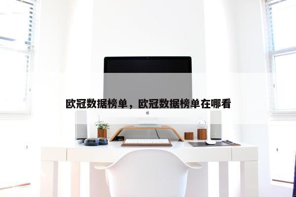 欧冠数据榜单，欧冠数据榜单在哪看
