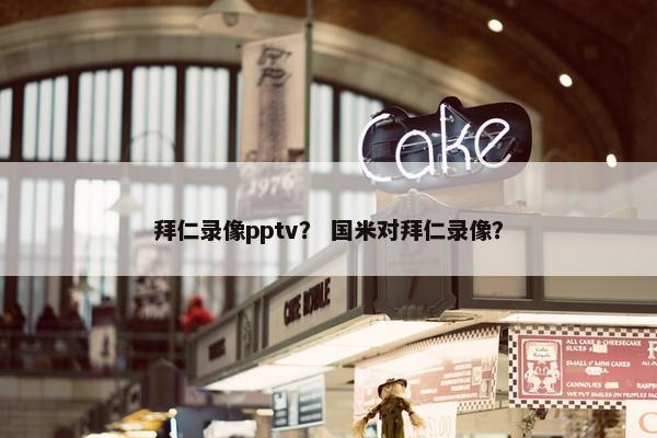 拜仁录像pptv？ 国米对拜仁录像？