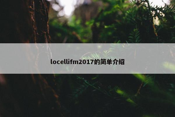 locellifm2017的简单介绍