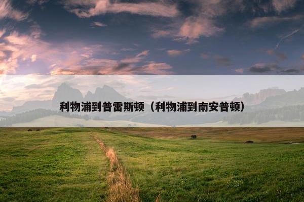 利物浦到普雷斯顿（利物浦到南安普顿）