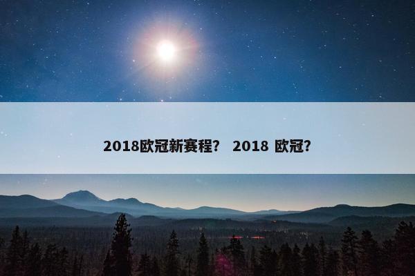 2018欧冠新赛程？ 2018 欧冠？