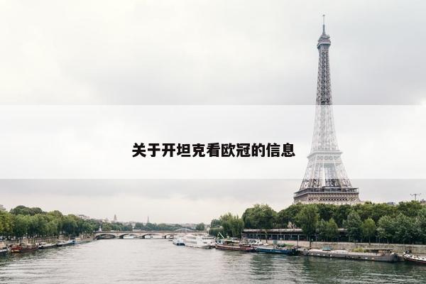 关于开坦克看欧冠的信息