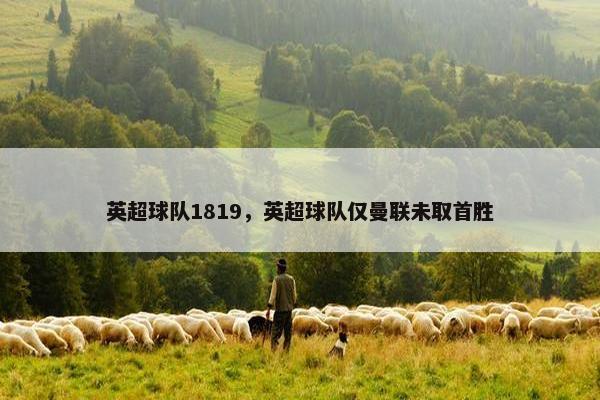 英超球队1819，英超球队仅曼联未取首胜