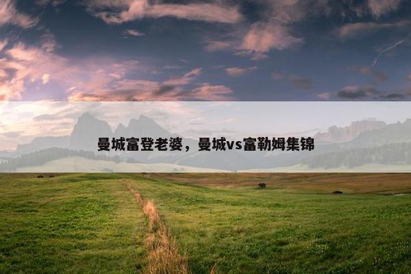 曼城富登老婆，曼城vs富勒姆集锦