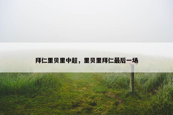 拜仁里贝里中超，里贝里拜仁最后一场