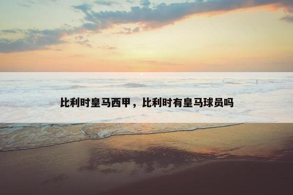 比利时皇马西甲，比利时有皇马球员吗