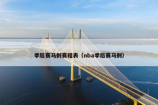 季后赛马刺赛程表（nba季后赛马刺）