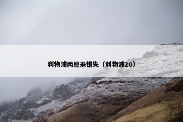 利物浦两厘米错失（利物浦20）