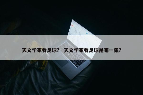 天文学家看足球？ 天文学家看足球是哪一集？