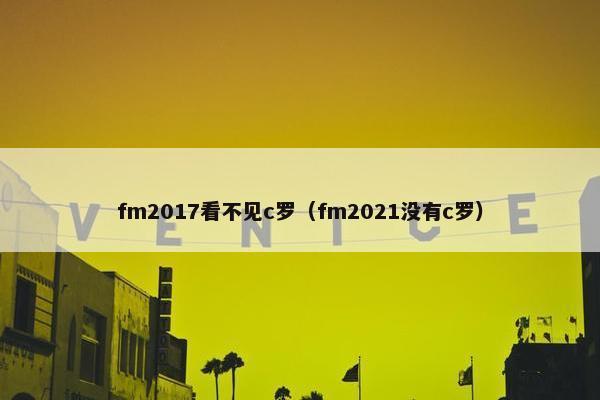 fm2017看不见c罗（fm2021没有c罗）