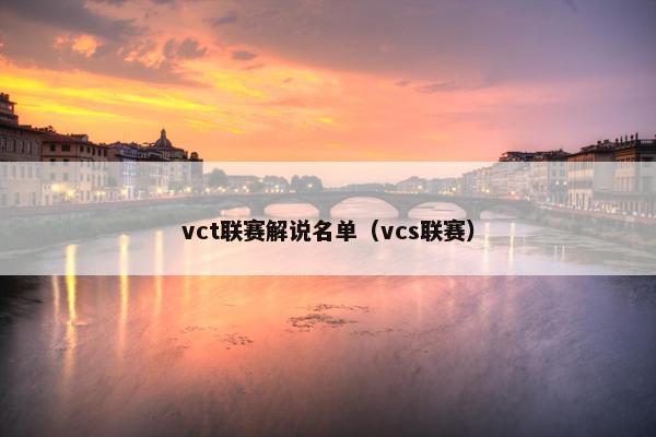 vct联赛解说名单（vcs联赛）