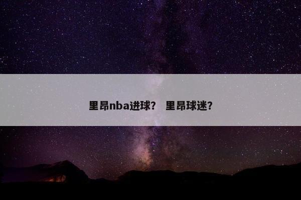 里昂nba进球？ 里昂球迷？