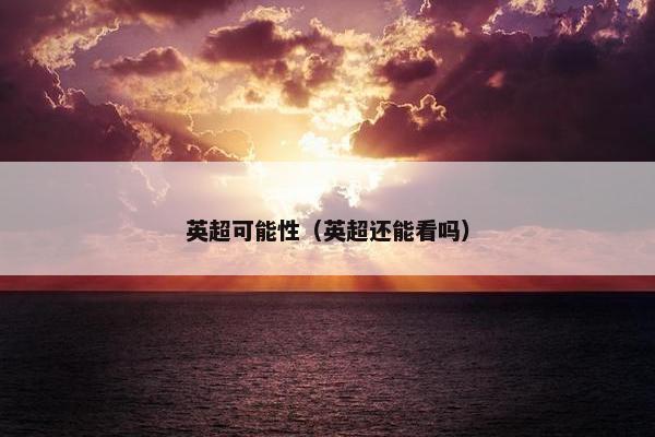 英超可能性（英超还能看吗）
