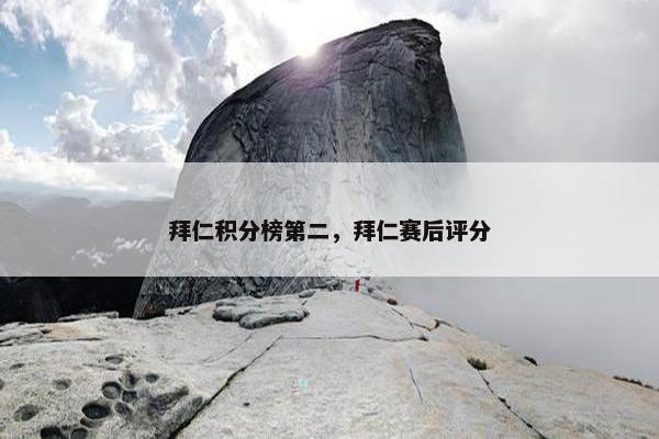 拜仁积分榜第二，拜仁赛后评分