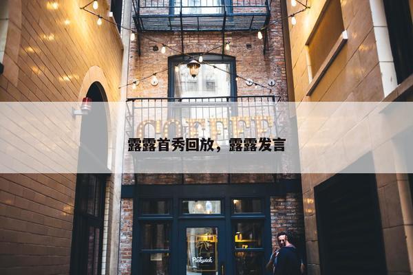 露露首秀回放，露露发言