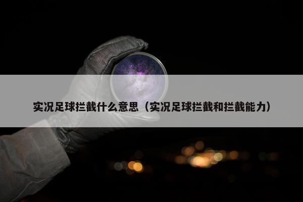 实况足球拦截什么意思（实况足球拦截和拦截能力）