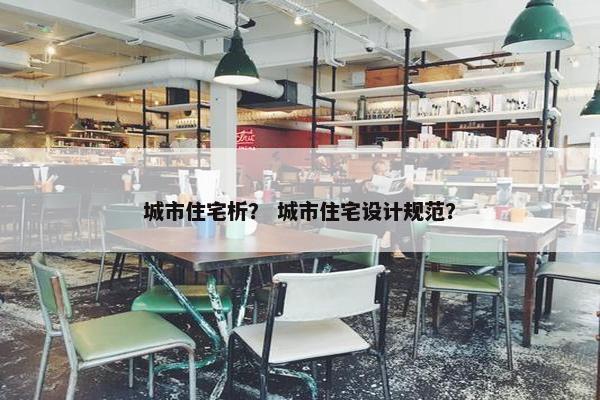 城市住宅析？ 城市住宅设计规范？
