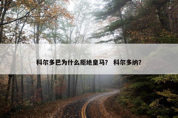科尔多巴为什么拒绝皇马？ 科尔多纳？