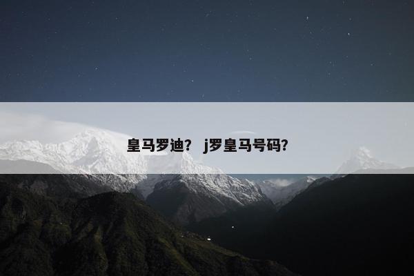 皇马罗迪？ j罗皇马号码？