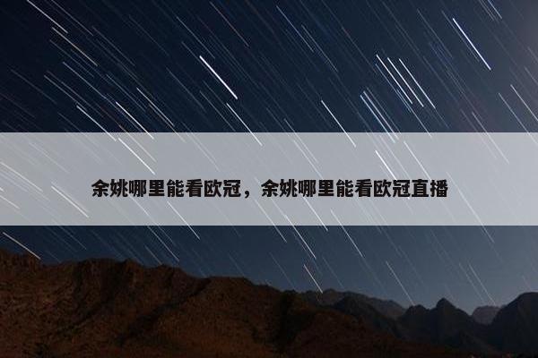 余姚哪里能看欧冠，余姚哪里能看欧冠直播