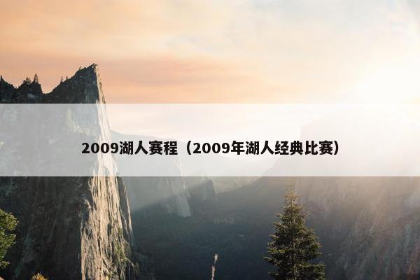 2009湖人赛程（2009年湖人经典比赛）