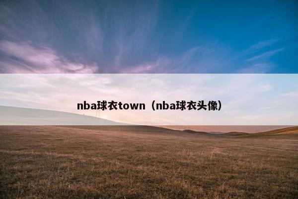 nba球衣town（nba球衣头像）