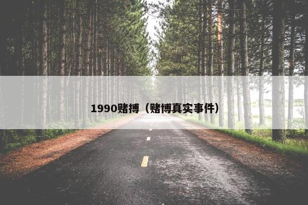 1990赌搏（赌博真实事件）