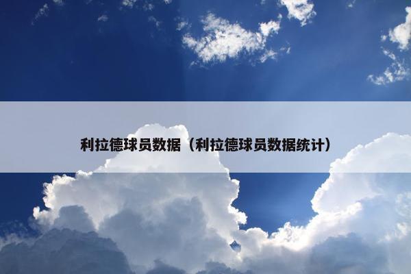 利拉德球员数据（利拉德球员数据统计）