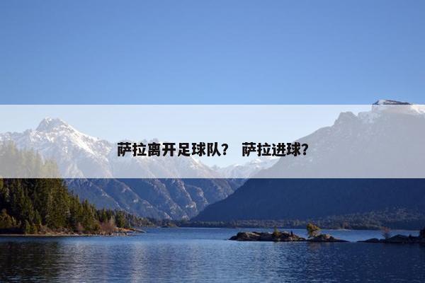 萨拉离开足球队？ 萨拉进球？