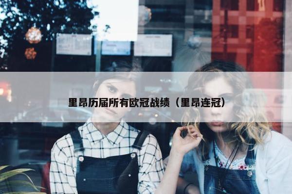 里昂历届所有欧冠战绩（里昂连冠）