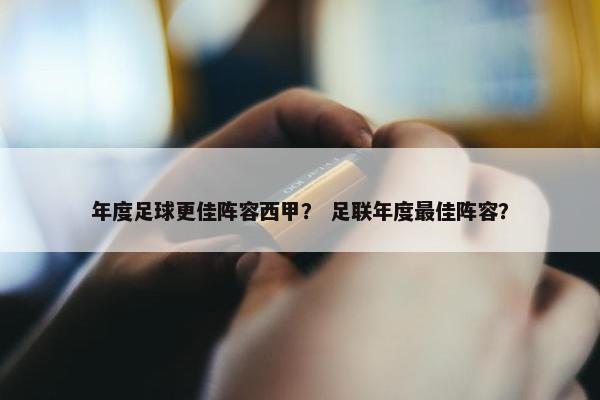 年度足球更佳阵容西甲？ 足联年度最佳阵容？